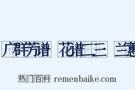 广群芳谱·花谱二三·兰蕙是什么意思的图片